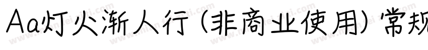 Aa灯火渐人行 (非商业使用) 常规字体转换